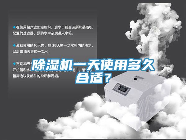 除濕機一天使用多久合適？