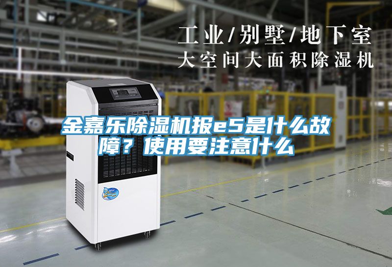 金嘉樂(lè)除濕機(jī)報(bào)e5是什么故障？使用要注意什么