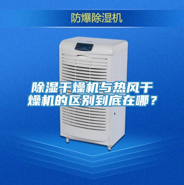 除濕干燥機(jī)與熱風(fēng)干燥機(jī)的區(qū)別到底在哪？