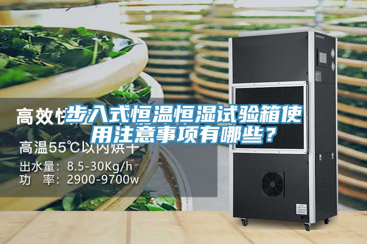 步入式恒溫恒濕試驗(yàn)箱使用注意事項(xiàng)有哪些？