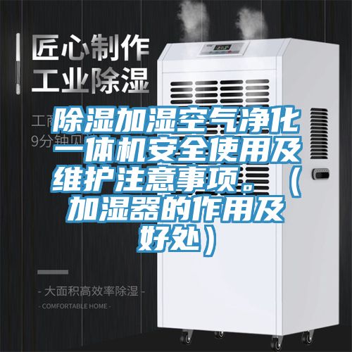 除濕加濕空氣凈化一體機安全使用及維護注意事項。（加濕器的作用及好處）