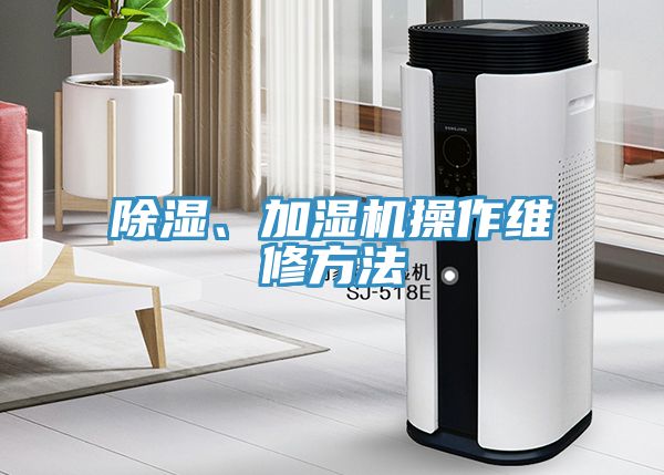 除濕、加濕機操作維修方法