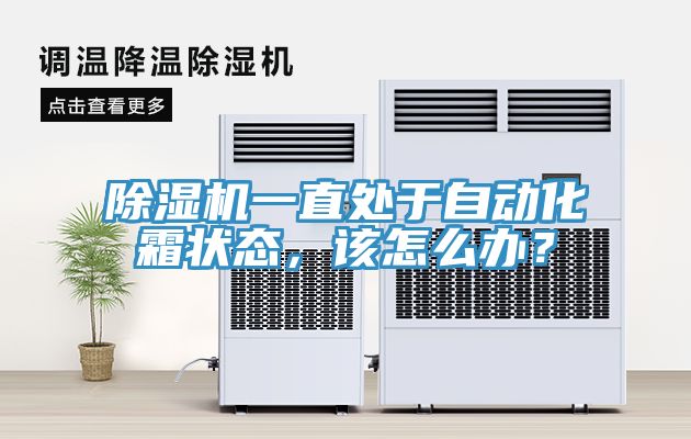 除濕機一直處于自動化霜狀態(tài)，該怎么辦？