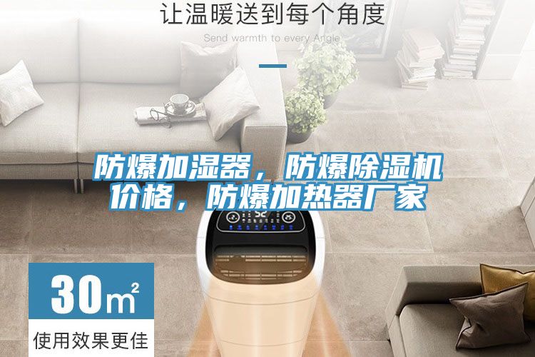 防爆加濕器，防爆除濕機價格，防爆加熱器廠家