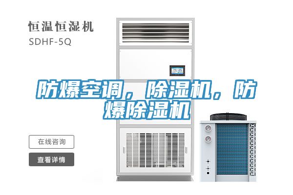 防爆空調(diào)，除濕機(jī)，防爆除濕機(jī)
