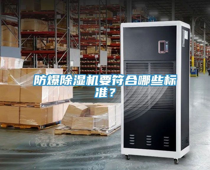 防爆除濕機(jī)要符合哪些標(biāo)準(zhǔn)？