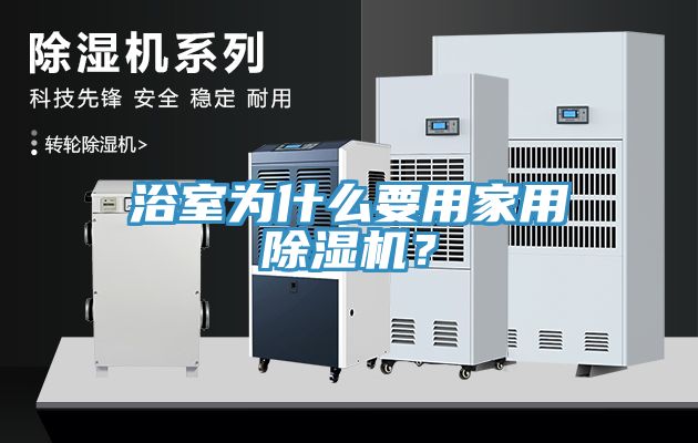 浴室為什么要用家用除濕機？