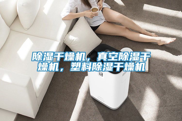除濕干燥機(jī)，真空除濕干燥機(jī)，塑料除濕干燥機(jī)
