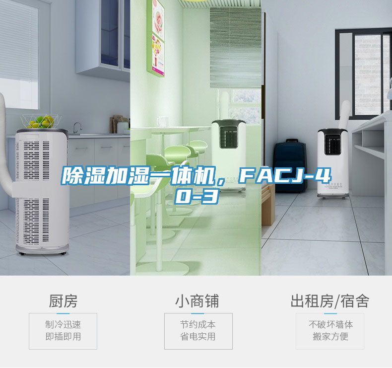 除濕加濕一體機，F(xiàn)ACJ-40-3