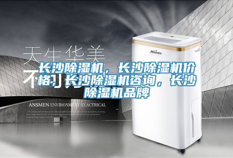 長沙除濕機(jī)，長沙除濕機(jī)價格，長沙除濕機(jī)咨詢，長沙除濕機(jī)品牌