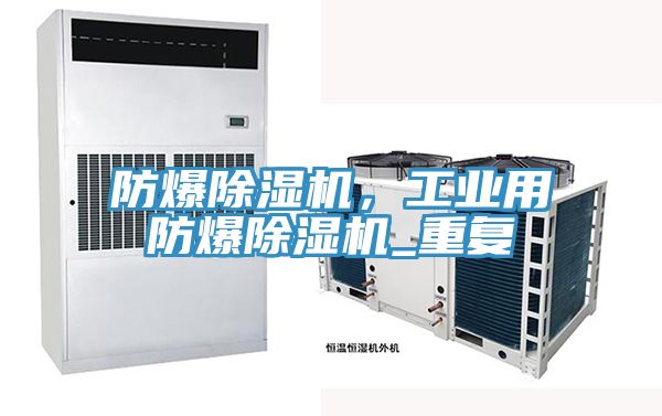 防爆除濕機，工業(yè)用防爆除濕機_重復(fù)
