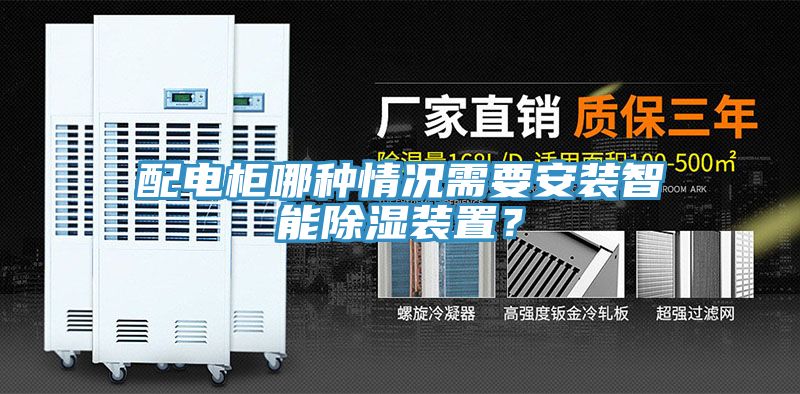 配電柜哪種情況需要安裝智能除濕裝置？