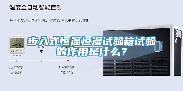 步入式恒溫恒濕試驗(yàn)箱試驗(yàn)的作用是什么？