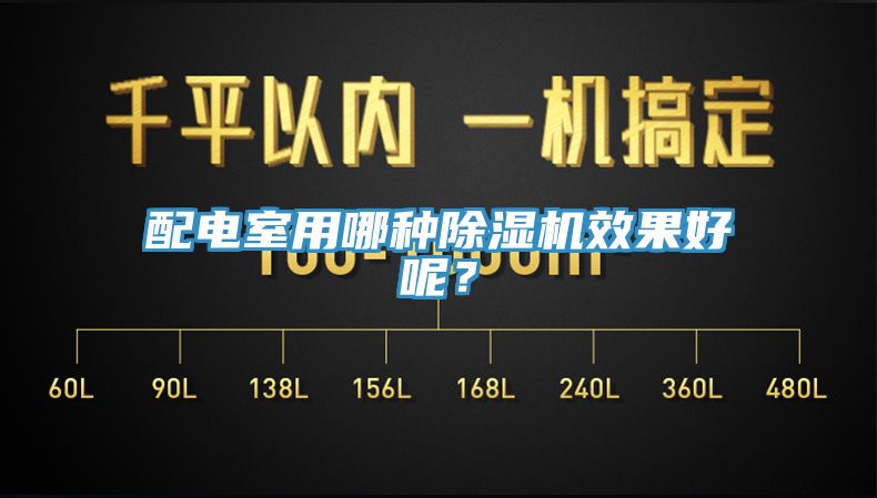 配電室用哪種除濕機(jī)效果好呢？