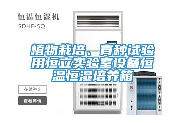 植物栽培、育種試驗(yàn)用恒立實(shí)驗(yàn)室設(shè)備恒溫恒濕培養(yǎng)箱