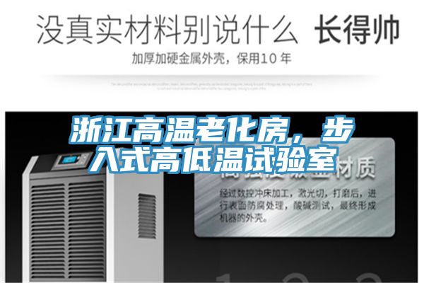 浙江高溫老化房，步入式高低溫試驗室