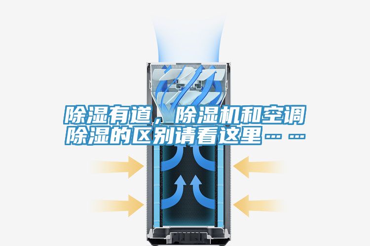 除濕有道，除濕機(jī)和空調(diào)除濕的區(qū)別請(qǐng)看這里……
