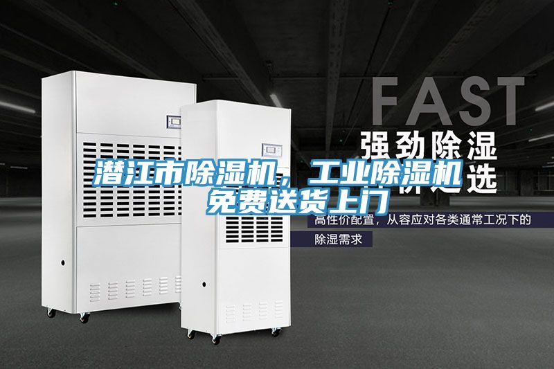 潛江市除濕機(jī)，工業(yè)除濕機(jī)  免費(fèi)送貨上門