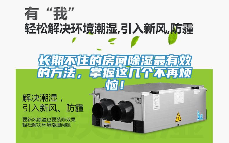 長期不住的房間除濕最有效的方法，掌握這幾個不再煩惱！