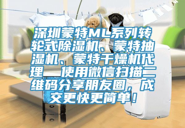深圳蒙特ML系列轉(zhuǎn)輪式除濕機(jī)、蒙特抽濕機(jī)、蒙特干燥機(jī)代理  使用微信掃描二維碼分享朋友圈，成交更快更簡(jiǎn)單！