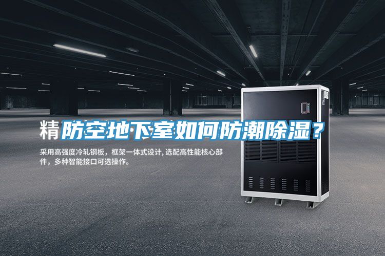 防空地下室如何防潮除濕？