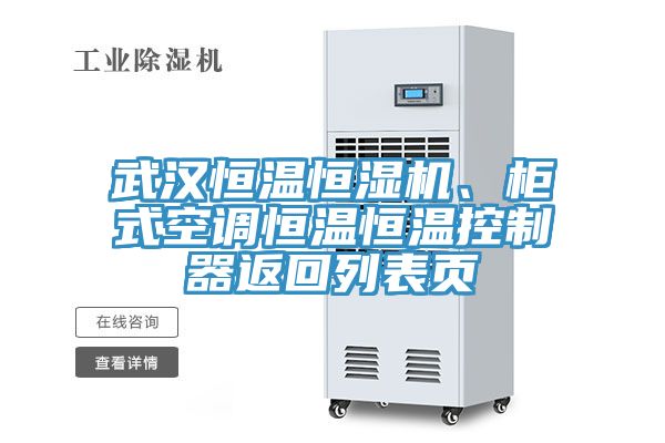武漢恒溫恒濕機(jī)、柜式空調(diào)恒溫恒溫控制器返回列表頁(yè)