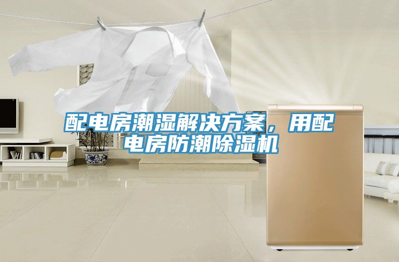 配電房潮濕解決方案，用配電房防潮除濕機(jī)