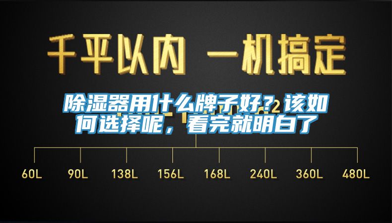 除濕器用什么牌子好？該如何選擇呢，看完就明白了