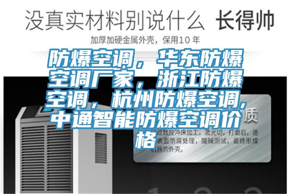 防爆空調(diào)，華東防爆空調(diào)廠家，浙江防爆空調(diào)，杭州防爆空調(diào),中通智能防爆空調(diào)價(jià)格