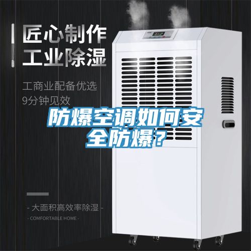 防爆空調(diào)如何安全防爆？