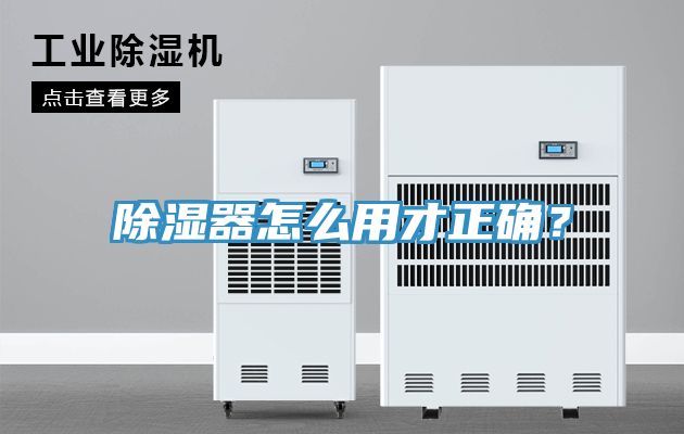 除濕器怎么用才正確？