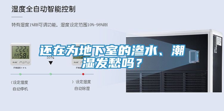 還在為地下室的滲水、潮濕發(fā)愁嗎？