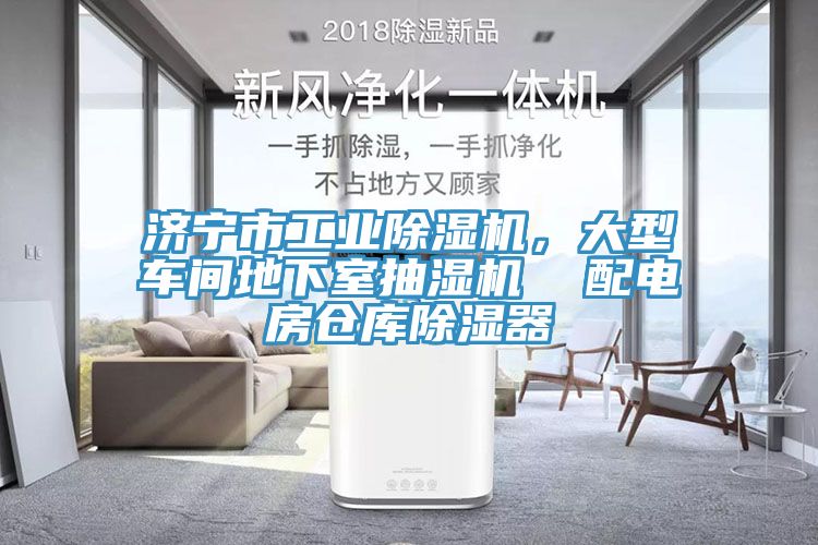 濟(jì)寧市工業(yè)除濕機(jī)，大型車間地下室抽濕機(jī)  配電房倉庫除濕器
