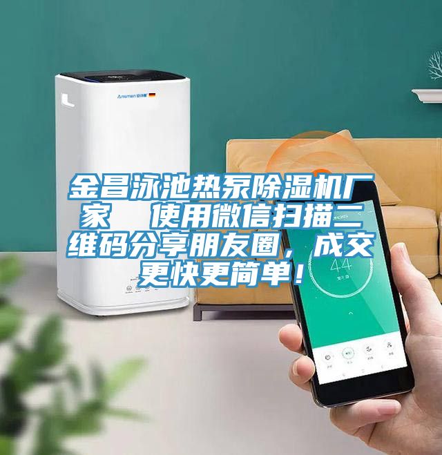 金昌泳池?zé)岜贸凉駲C(jī)廠家  使用微信掃描二維碼分享朋友圈，成交更快更簡(jiǎn)單！