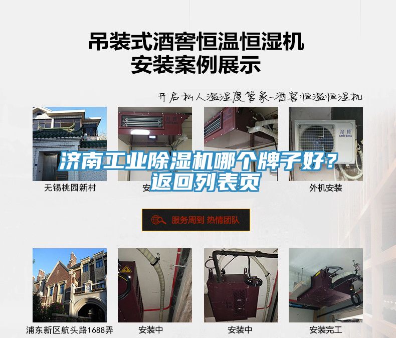 濟(jì)南工業(yè)除濕機(jī)哪個牌子好？ 返回列表頁