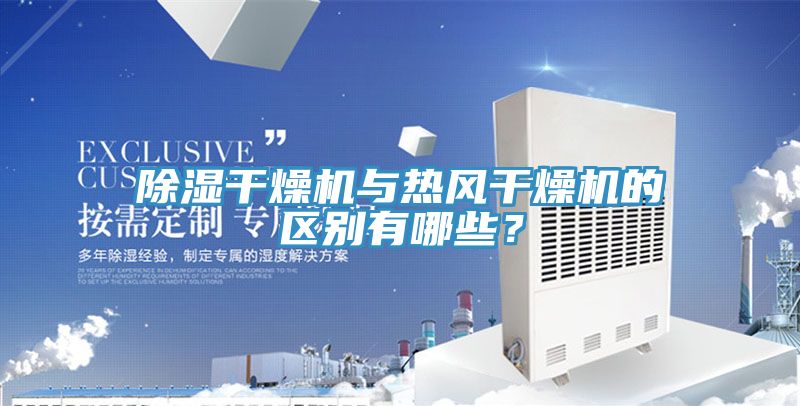 除濕干燥機(jī)與熱風(fēng)干燥機(jī)的區(qū)別有哪些？