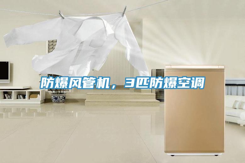 防爆風(fēng)管機，3匹防爆空調(diào)