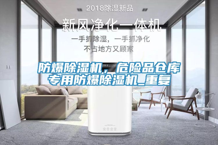 防爆除濕機，危險品倉庫專用防爆除濕機_重復(fù)