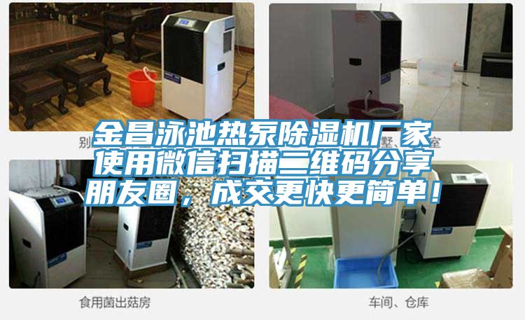 金昌泳池?zé)岜贸凉駲C(jī)廠家使用微信掃描二維碼分享朋友圈，成交更快更簡(jiǎn)單！