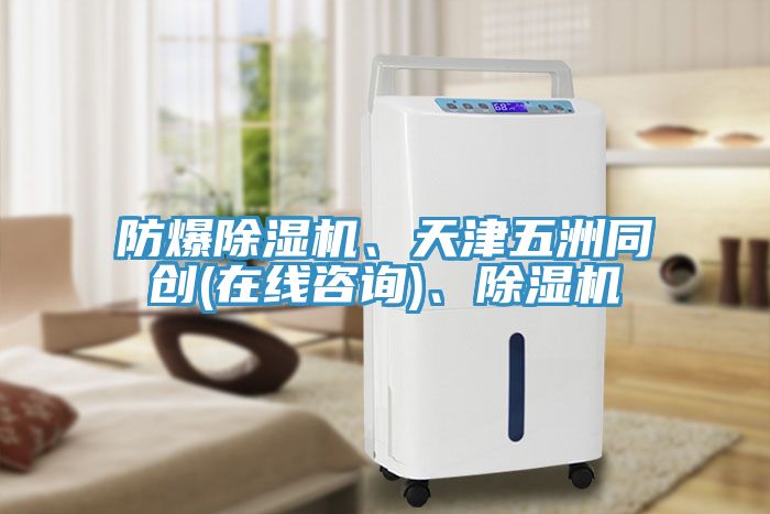 防爆除濕機、天津五洲同創(chuàng)(在線咨詢)、除濕機