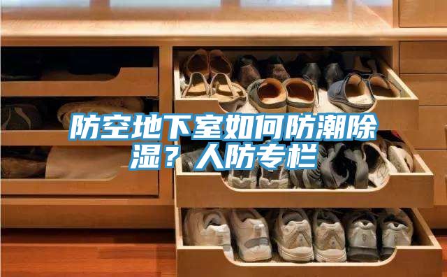 防空地下室如何防潮除濕？人防專欄
