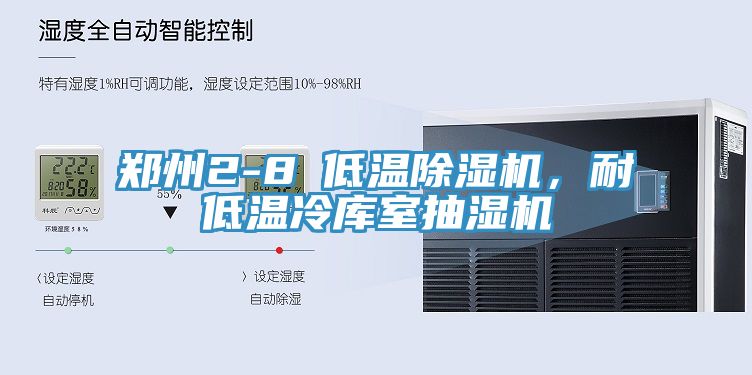 鄭州2-8℃低溫除濕機(jī)，耐低溫冷庫室抽濕機(jī)