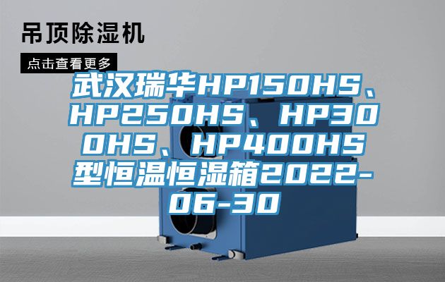武漢瑞華HP150HS、HP250HS、HP300HS、HP400HS型恒溫恒濕箱2022-06-30
