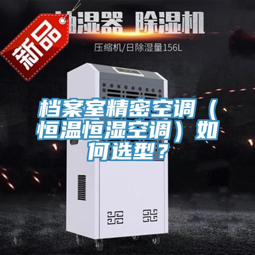 檔案室精密空調(diào)（恒溫恒濕空調(diào)）如何選型？
