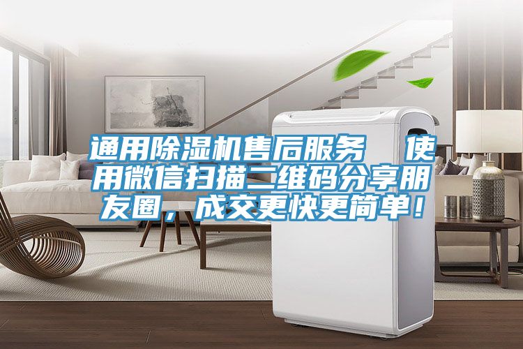 通用除濕機售后服務(wù)  使用微信掃描二維碼分享朋友圈，成交更快更簡單！