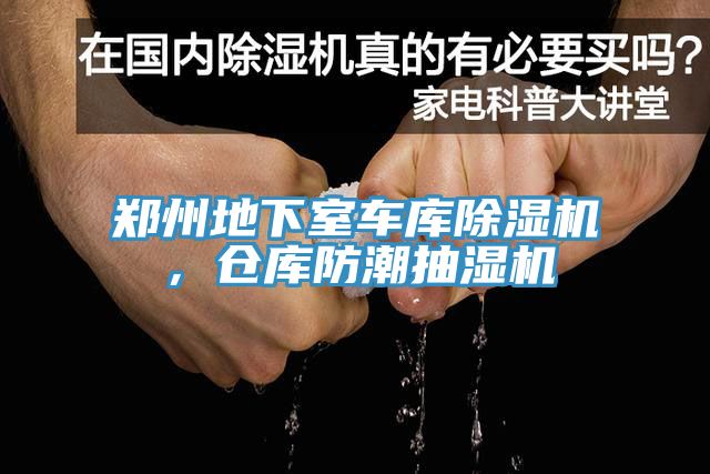 鄭州地下室車庫(kù)除濕機(jī)，倉(cāng)庫(kù)防潮抽濕機(jī)