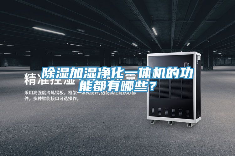 除濕加濕凈化一體機的功能都有哪些？