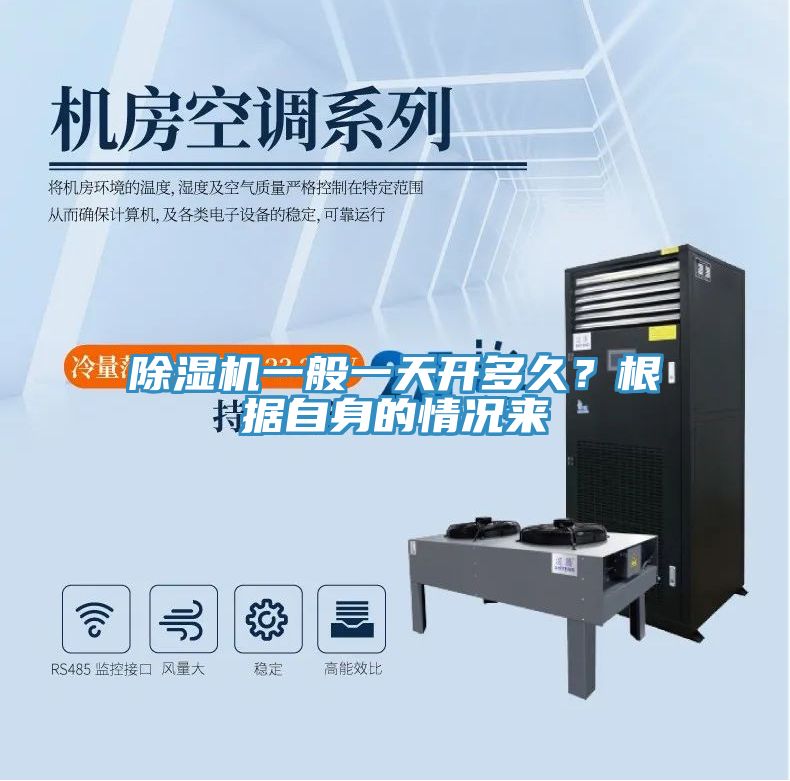 除濕機一般一天開多久？根據(jù)自身的情況來