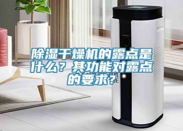 除濕干燥機的露點是什么？其功能對露點的要求？