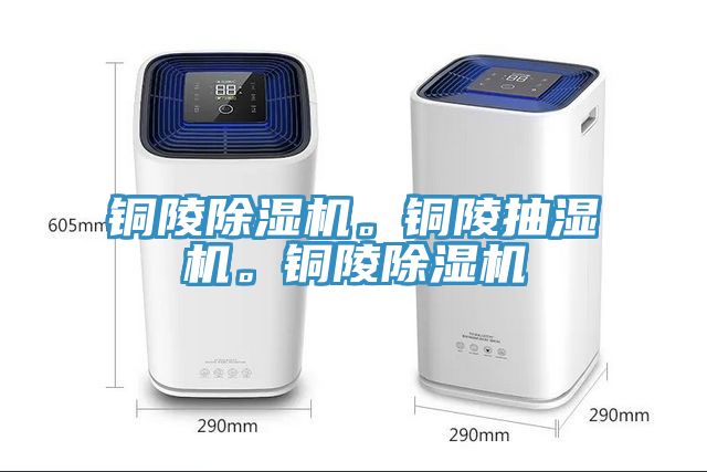 銅陵除濕機(jī)。銅陵抽濕機(jī)。銅陵除濕機(jī)